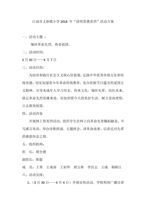 江油市义新镇小学2018年“清明祭奠英烈”活动方案