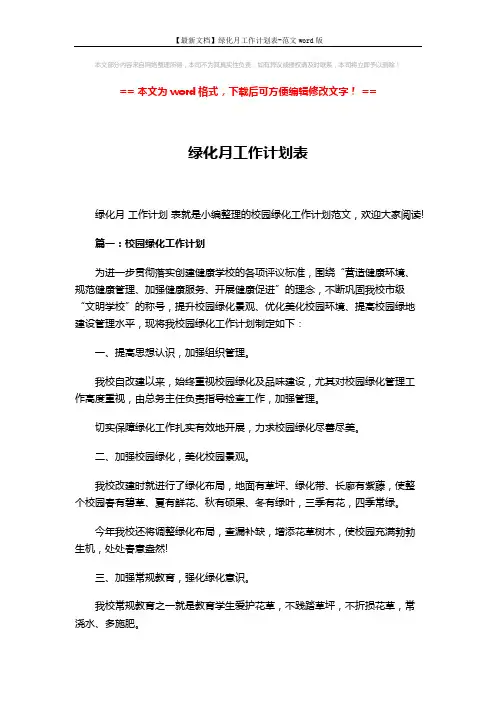 【最新文档】绿化月工作计划表-范文word版 (5页)