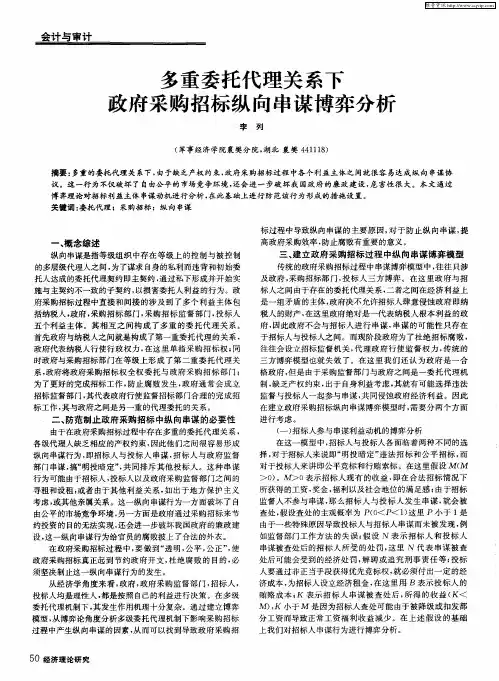 多重委托代理关系下政府采购招标纵向串谋博弈分析