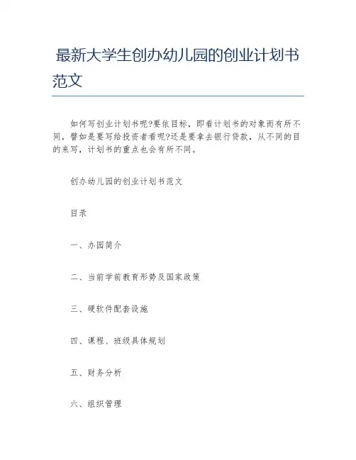 创业计划书最新大学生创办幼儿园的创业计划书范文