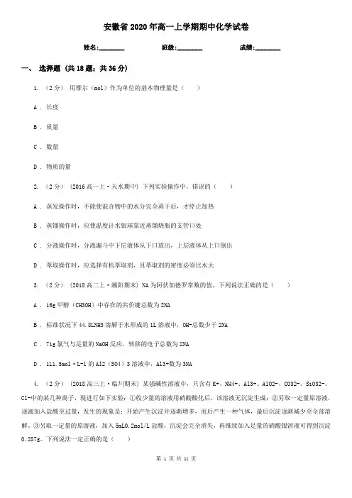 安徽省2020年高一上学期期中化学试卷