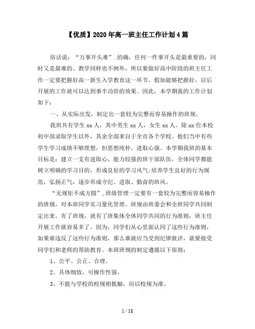【优质】2020年高一班主任工作计划4篇