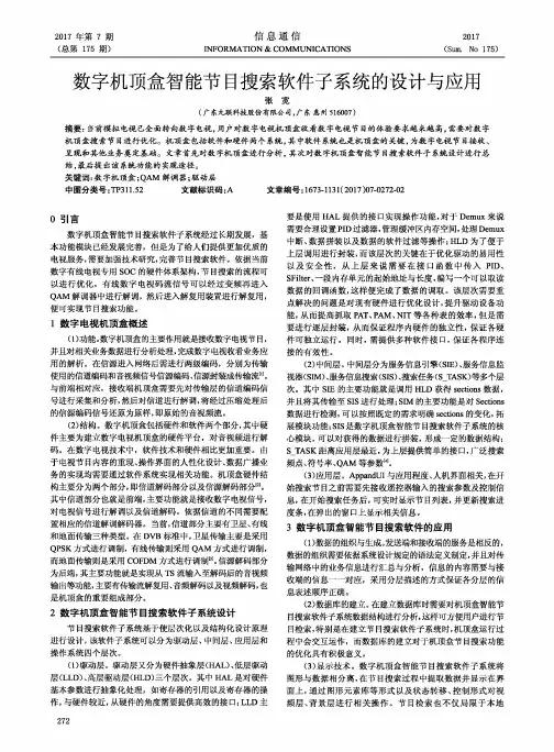数字机顶盒智能节目搜索软件子系统的设计与应用