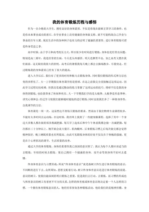 我的体育锻炼历程与感悟