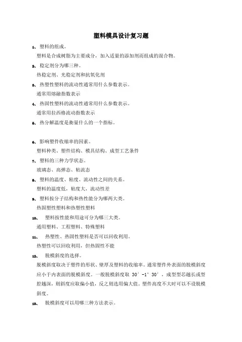 塑料模具设计复习题