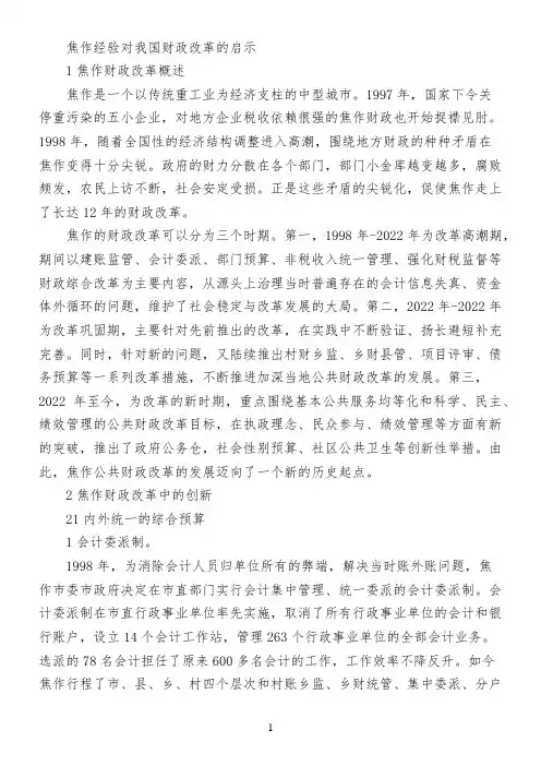 焦作经验对我国财政改革的启示