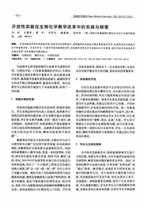 开放性实验在生物化学教学改革中的实践与探索