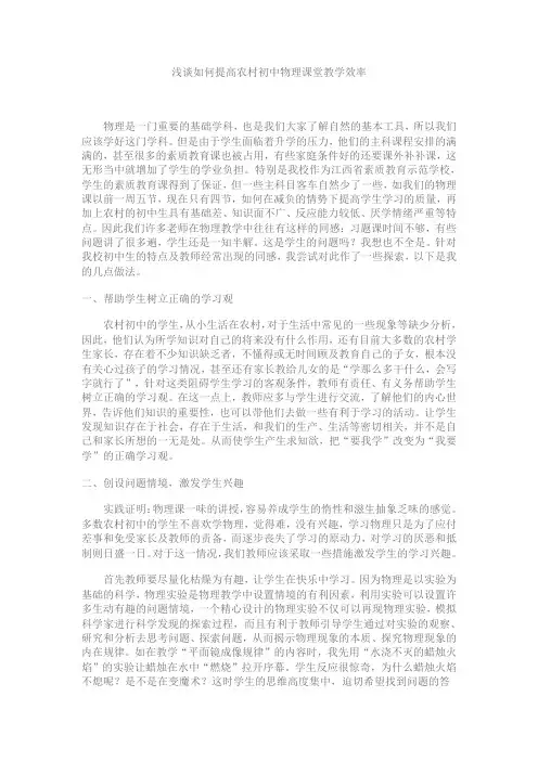 浅谈如何有效提高农村初中物理课堂教学效率+-1