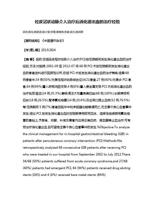 经皮冠状动脉介入治疗后消化道出血的治疗经验