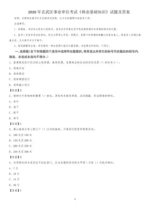 2020年玄武区事业单位考试《林业基础知识》试题及答案