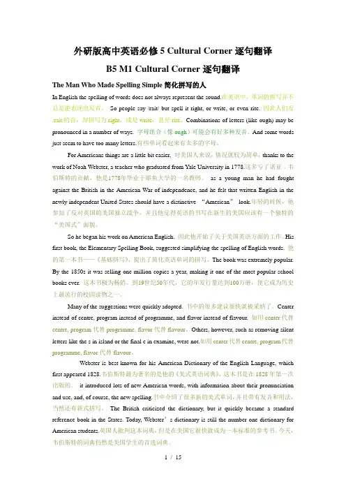 外研版高中英语必修5-Cultural-Corner逐句翻译