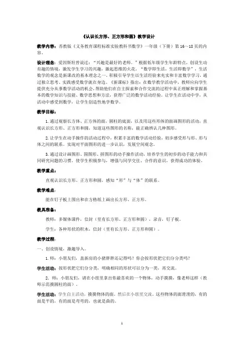 新版苏教版一年级数学下册《认识长方形、正方形、三角形和圆》优质课教案(附教学意图及反思)