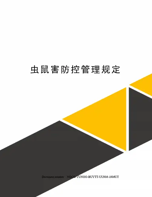 虫鼠害防控管理规定