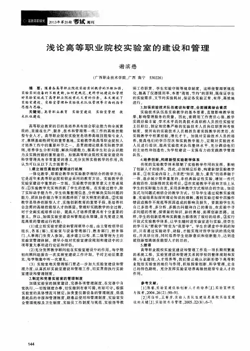 浅论高等职业院校实验室的建设和管理