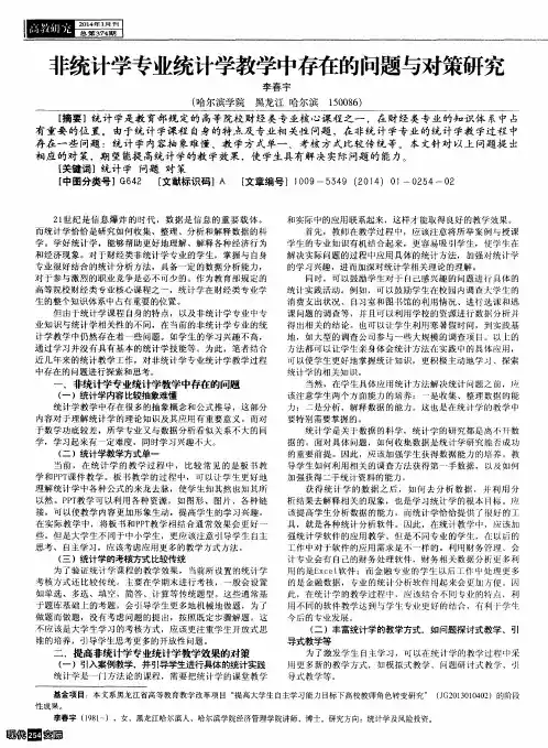 非统计学专业统计学教学中存在的问题与对策研究
