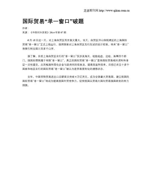 国际贸易“单一窗口”破题