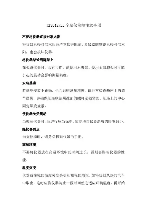 全站仪常规注意事项
