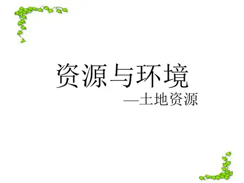 自然资源土地资源