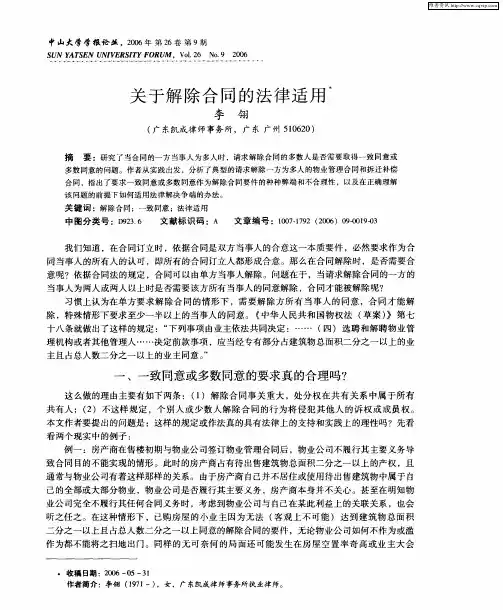 关于解除合同的法律适用
