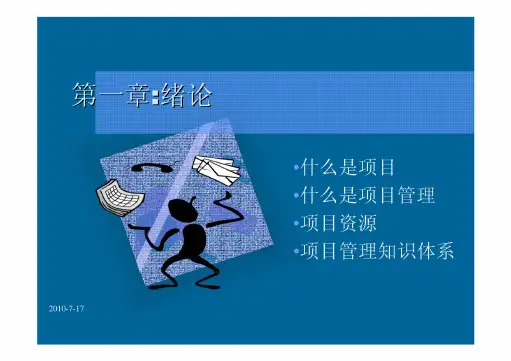 现代项目管理知识体系