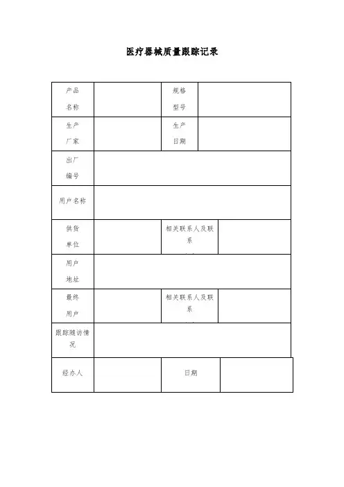 医疗器械-质量跟踪记录