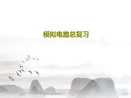 模拟电路总复习共122页