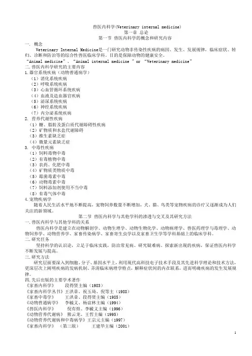 兽医内科学 课件