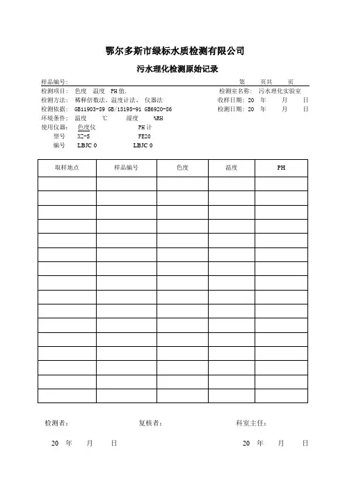 污水检测原始记录