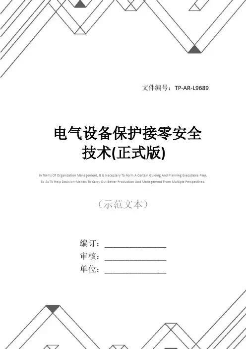 电气设备保护接零安全技术(正式版)
