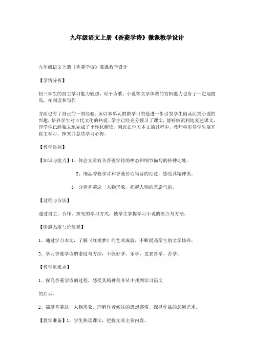九年级语文上册《香菱学诗》微课教学设计