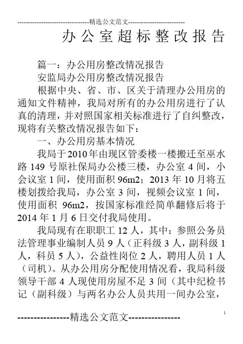 办公室超标整改报告 2