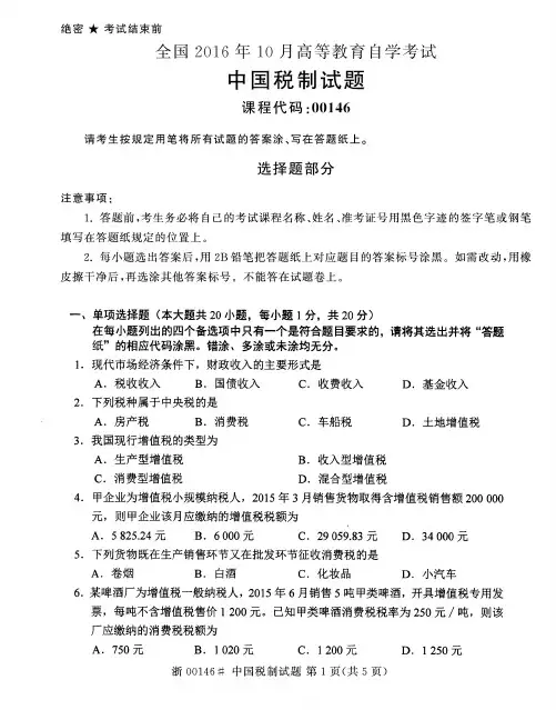 全国2016年10月高等教育自学考试中国税制试题
