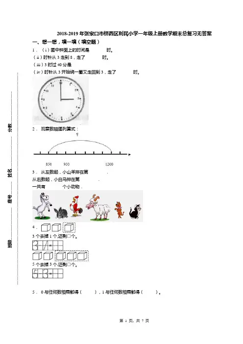 2018-2019年张家口市桥西区利民小学一年级上册数学期末总复习无答案
