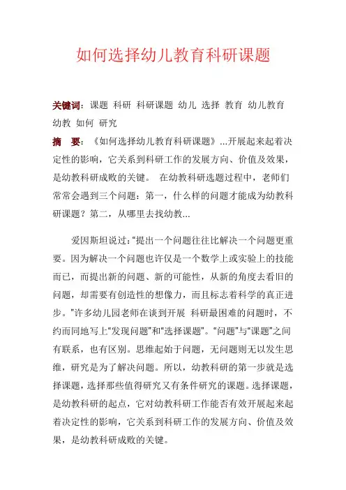 如何选择幼儿教育科研课题