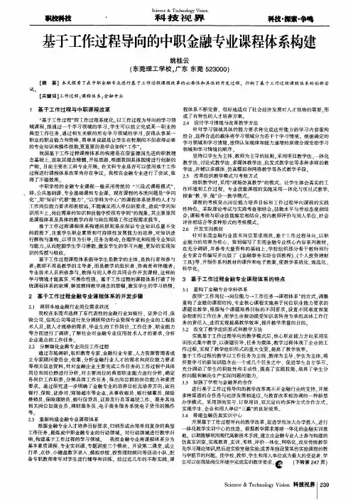 基于工作过程导向的中职金融专业课程体系构建