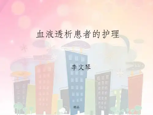 血液透析患者护理