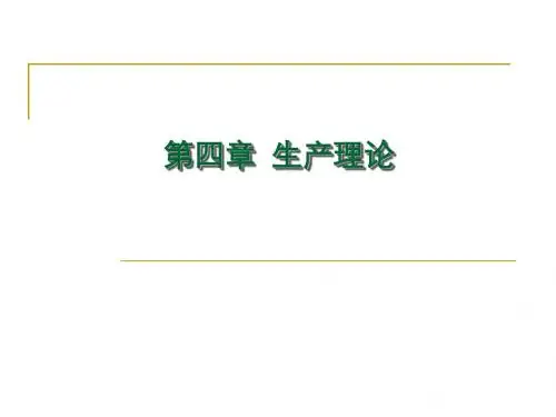 第四章生产理论