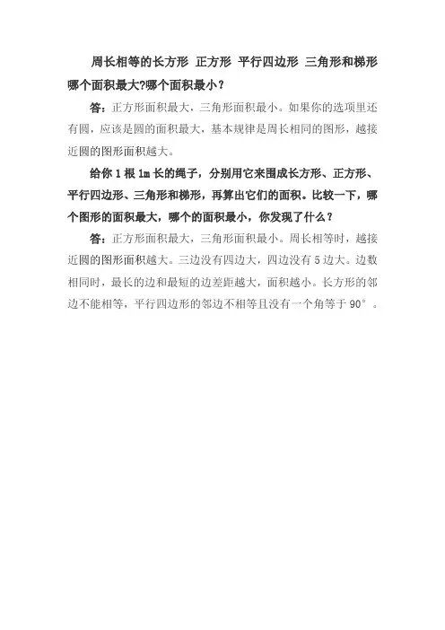 周长相等的长方形 正方形 平行四边形 三角形和梯形哪个面积最大？哪个面积最小？