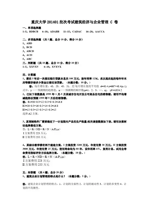 重庆大学201401批次考试建筑经济与企业管理 C 卷