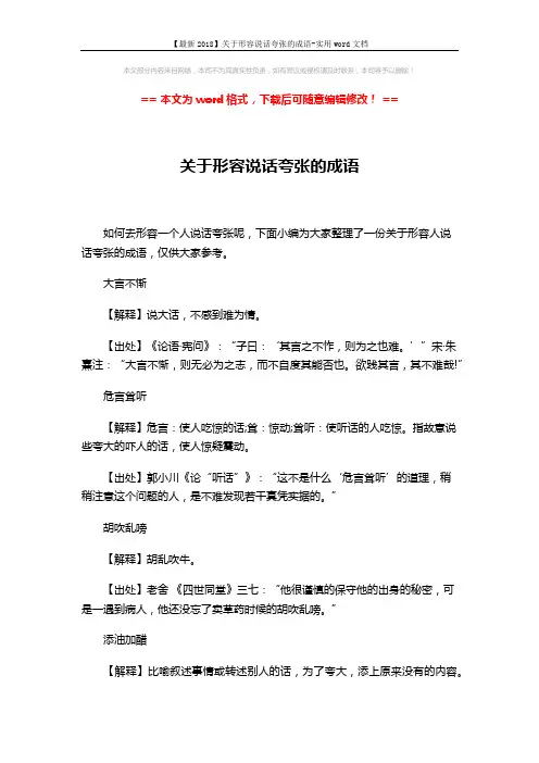 【最新2018】关于形容说话夸张的成语-实用word文档 (2页)