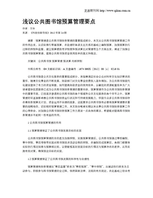 浅议公共图书馆预算管理要点