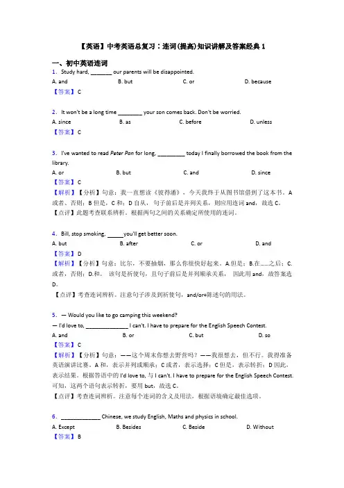 【英语】中考英语总复习∶连词(提高)知识讲解及答案经典1