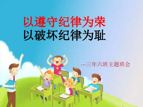 纪律主题班会PPT