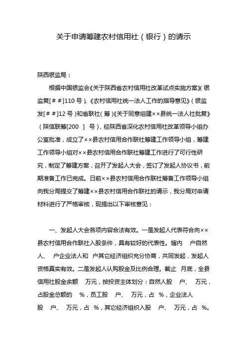 最新关于申请筹建农村信用社(银行的请示