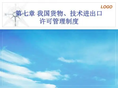 第七章 我国货物、技术进出口学科管理制度