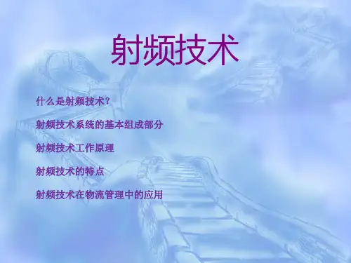 射频技术