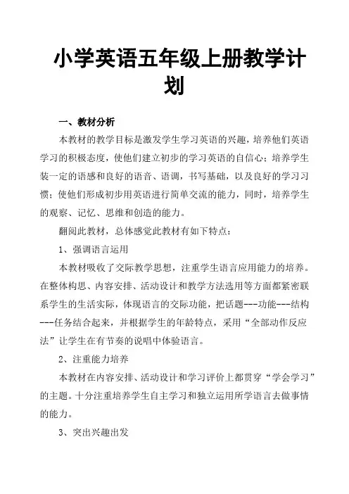 小学英语五年级上册教学计划 2