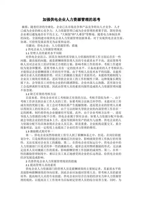 加强供电企业人力资源管理的思考