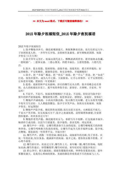 2018-2019-201X年除夕祝福短信_201X年除夕夜祝福语-优秀word范文 (4页)