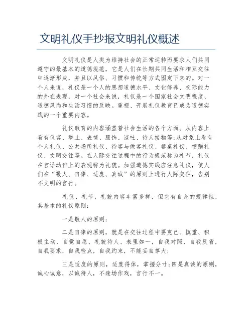 文明礼仪手抄报文明礼仪概述文字稿